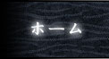 ホーム