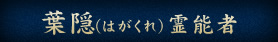 葉隠（はがくれ）霊能者