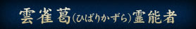 雲雀葛（ひばりかずら）霊能者