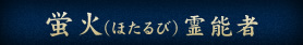 蛍火（ほたるび）霊能者