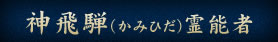 神飛騨（かみひだ）霊能者