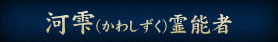 河雫（かわしずく）霊能者