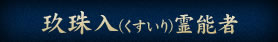 玖珠入（くすいり）霊能者