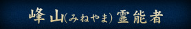 峰山（みねやま）霊能者