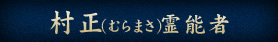 村正（むらまさ）霊能者