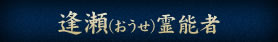 逢瀬（おうせ）霊能者