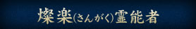 燦楽（さんがく）霊能者