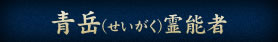 青岳（せいがく）霊能者