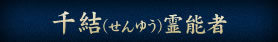 千結（せんゆう）霊能者