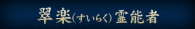 翠楽（すいらく）霊能者