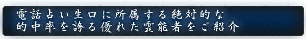 電話占い生口に所属する絶対的な的中率を誇る優れた霊能者をご紹介