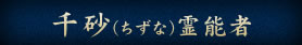 千砂（ちずな）霊能者