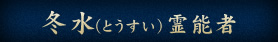 冬水（とうすい）霊能者