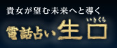 貴女が望む未来へと導く電話占い 生口