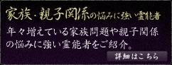 家族・親子関係の悩みに強い霊能者