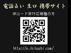 電話占い生口携帯サイト http://p.ikikuchi.com/