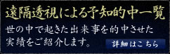 遠隔透視による予知的中一覧