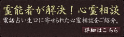 霊能者が解決！心霊相談