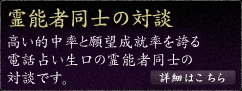 霊能者同士の対談