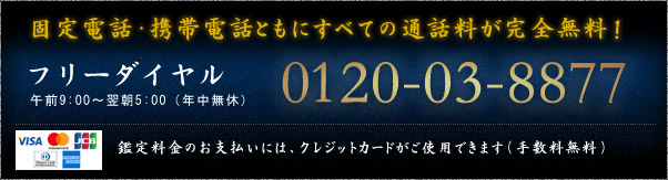 固定電話・携帯電話ともにすべての通話料が完全無料！0120－03－8877 年中無休(受付時間 9：00～翌5：00)