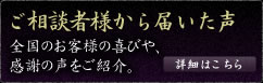 ご相談者様から届いた声