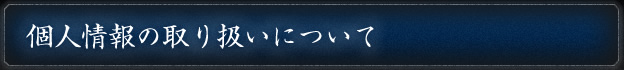 個人情報の取り扱いについて