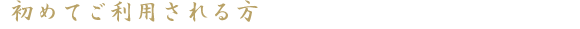 初めてご利用される方