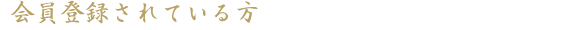 会員登録をされている方