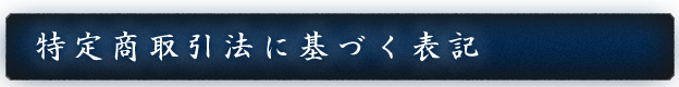 特定商取引法に基づく表記