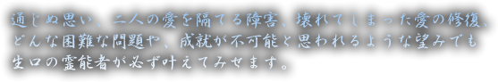 生口の霊能者が必ず叶えてみせます。