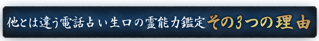 他とは違う電話占い生口の霊能力鑑定　その3つの理由